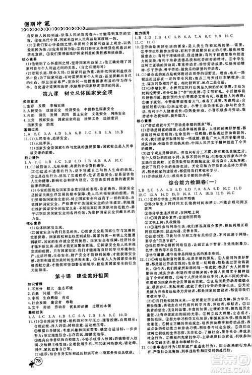 黑龙江教育出版社2024假期冲冠学期系统复习预习衔接八年级道德与法治通用版答案