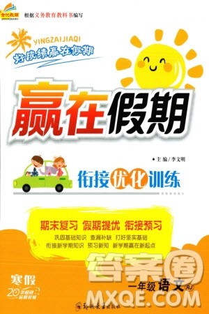 郑州大学出版社2024赢在假期衔接优化训练一年级语文人教版参考答案 郑州大学出版社2024赢在假期衔接优化训练一年级语文人教版参考答案