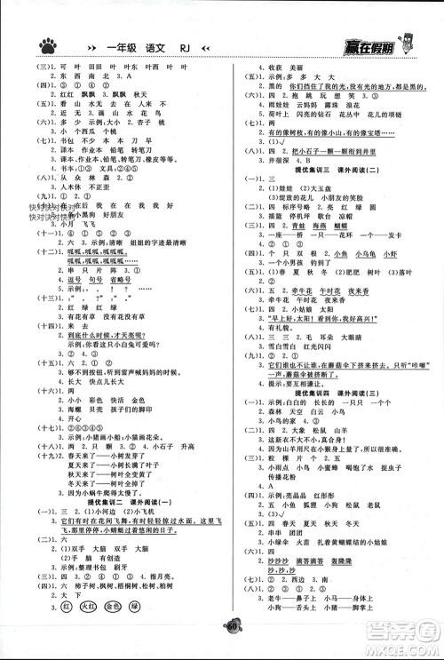 郑州大学出版社2024赢在假期衔接优化训练一年级语文人教版参考答案