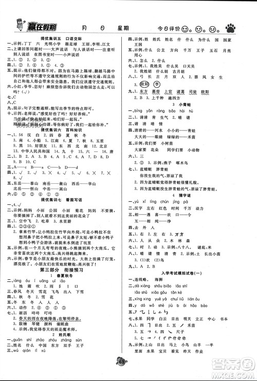 郑州大学出版社2024赢在假期衔接优化训练一年级语文人教版参考答案 郑州大学出版社2024赢在假期衔接优化训练一年级语文人教版参考答案