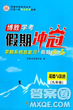 四川大学出版社2024假期冲冠学期系统总复习假期必备九年级道德与法治通用版答案