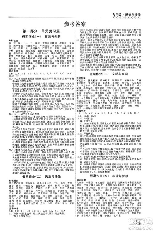 四川大学出版社2024假期冲冠学期系统总复习假期必备九年级道德与法治通用版答案