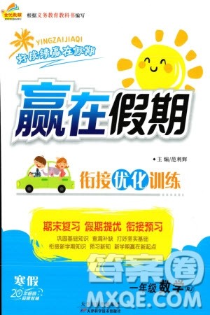 天津科学技术出版社2024赢在假期衔接优化训练一年级数学人教版参考答案