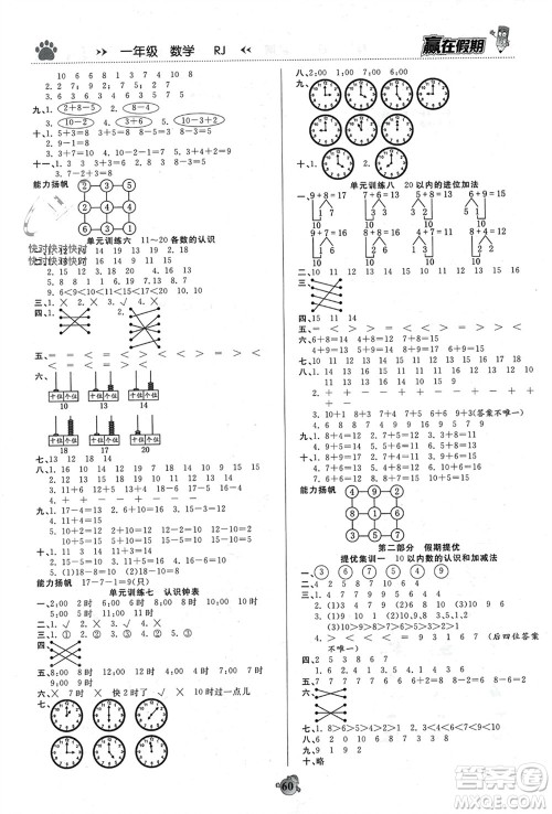 天津科学技术出版社2024赢在假期衔接优化训练一年级数学人教版参考答案