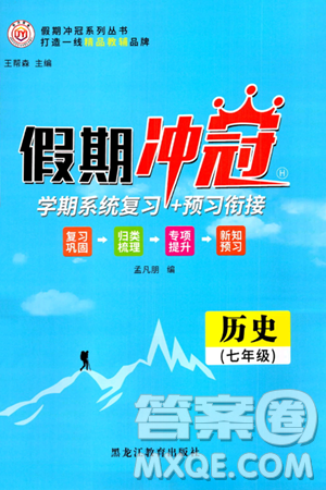 黑龙江教育出版社2024假期冲冠学期系统复习预习衔接七年级历史通用版答案