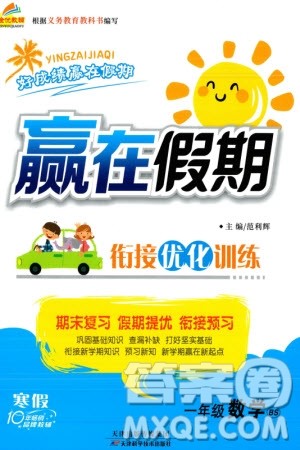 天津科学技术出版社2024赢在假期衔接优化训练一年级数学北师大版参考答案