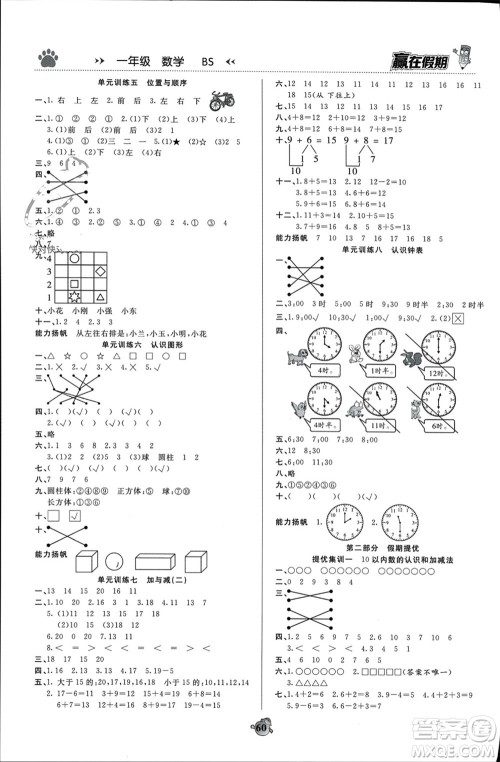 天津科学技术出版社2024赢在假期衔接优化训练一年级数学北师大版参考答案