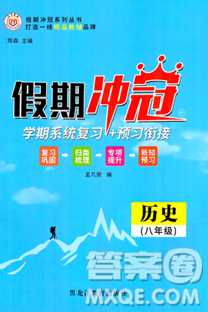 黑龙江教育出版社2024假期冲冠学期系统复习预习衔接八年级历史通用版答案