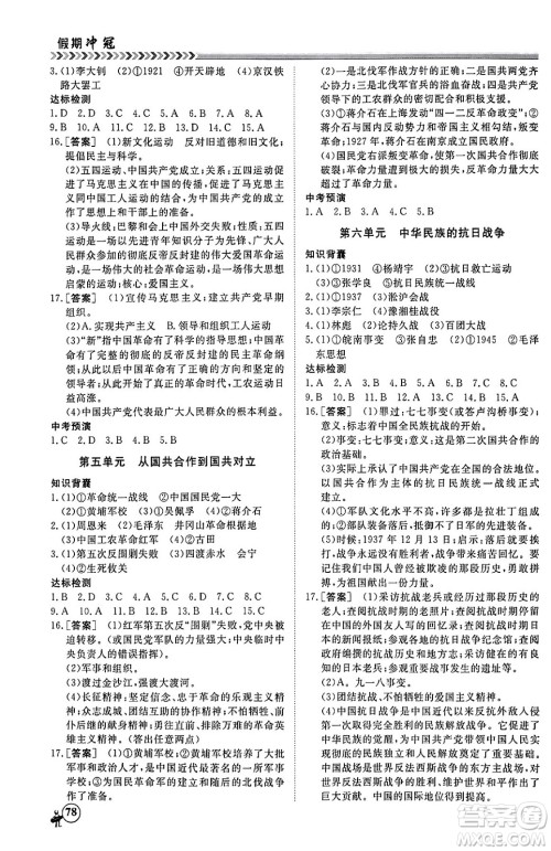 黑龙江教育出版社2024假期冲冠学期系统复习预习衔接八年级历史通用版答案