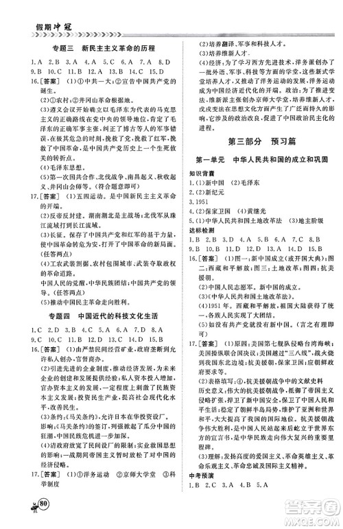 黑龙江教育出版社2024假期冲冠学期系统复习预习衔接八年级历史通用版答案