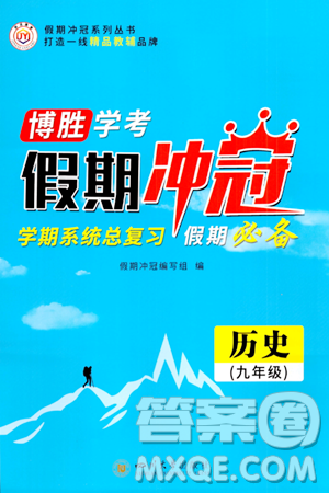 四川大学出版社2024假期冲冠学期系统总复习假期必备九年级历史通用版答案