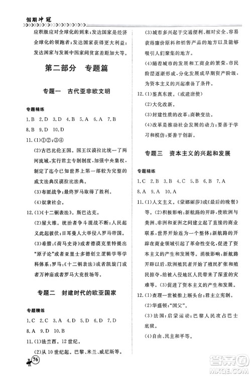 四川大学出版社2024假期冲冠学期系统总复习假期必备九年级历史通用版答案