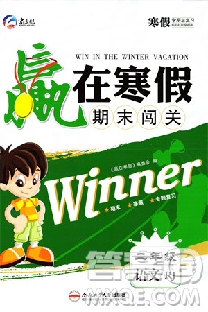 合肥工业大学出版社2024赢在寒假期末闯关二年级语文人教版参考答案 合肥工业大学出版社2024赢在寒假期末闯关二年级语文人教版参考答案