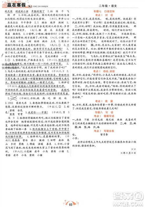 合肥工业大学出版社2024赢在寒假期末闯关二年级语文人教版参考答案 合肥工业大学出版社2024赢在寒假期末闯关二年级语文人教版参考答案