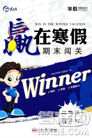 合肥工业大学出版社2024赢在寒假期末闯关二年级数学人教版参考答案