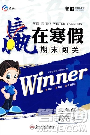 合肥工业大学出版社2024赢在寒假期末闯关二年级数学苏教版参考答案