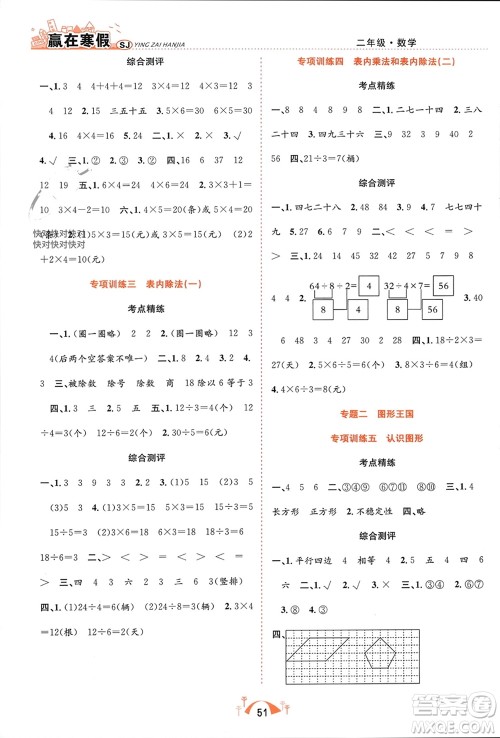 合肥工业大学出版社2024赢在寒假期末闯关二年级数学苏教版参考答案