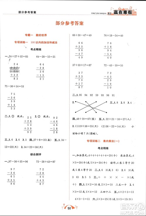 合肥工业大学出版社2024赢在寒假期末闯关二年级数学苏教版参考答案