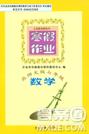兰州大学出版社2024寒假作业七年级数学北师大版答案 兰州大学出版社2024寒假作业七年级数学北师大版答案