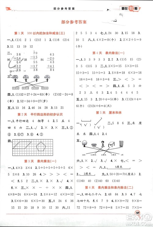 合肥工业大学出版社2024赢在假期期末+寒假二年级数学苏教版参考答案