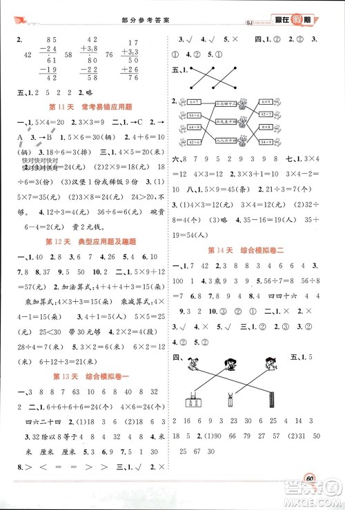 合肥工业大学出版社2024赢在假期期末+寒假二年级数学苏教版参考答案