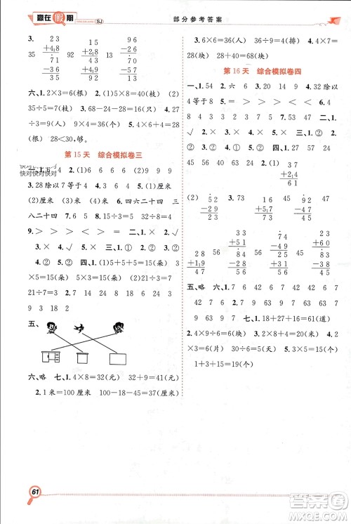 合肥工业大学出版社2024赢在假期期末+寒假二年级数学苏教版参考答案