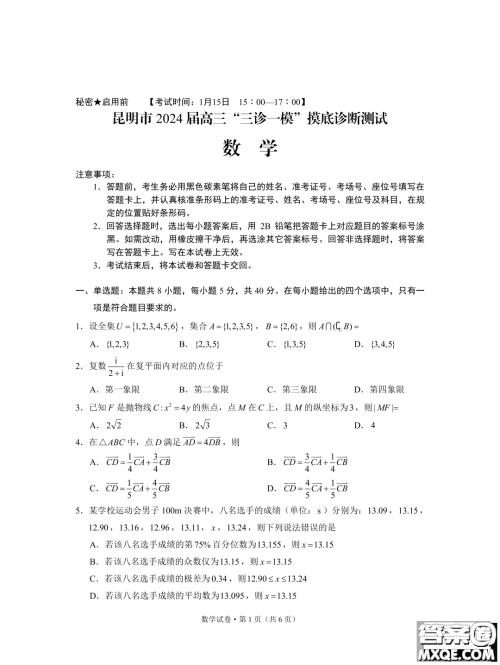 2024届昆明三诊一模摸底诊断测试数学试题答案