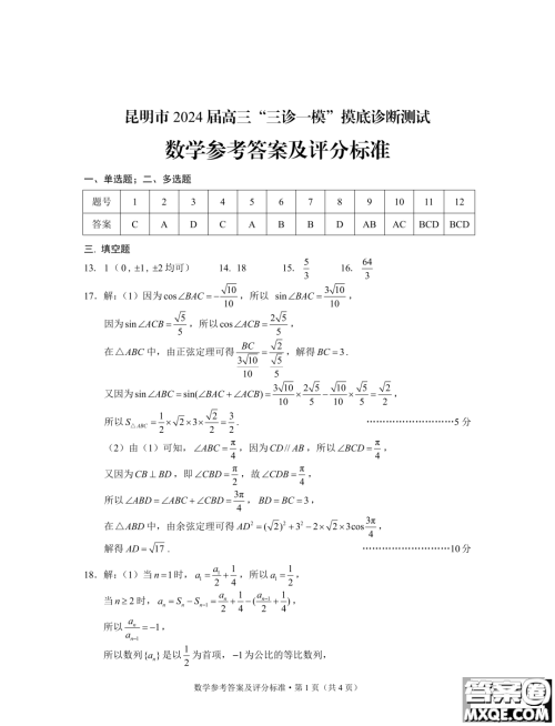 2024届昆明三诊一模摸底诊断测试数学试题答案