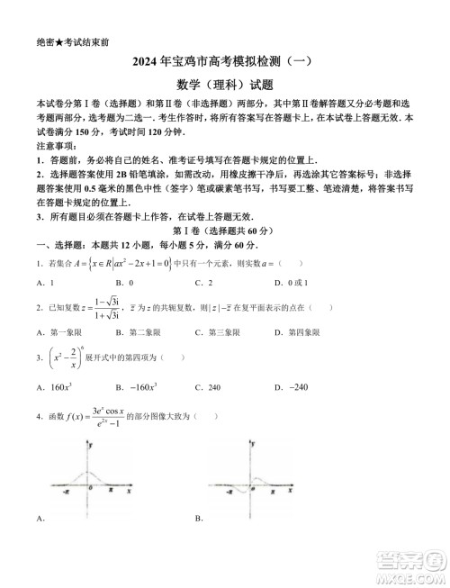 2024届宝鸡一模理科数学试题答案