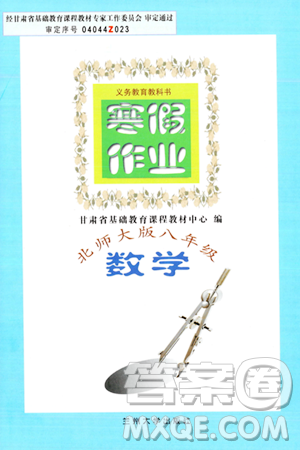 兰州大学出版社2024寒假作业八年级数学北师大版答案 兰州大学出版社2024寒假作业八年级数学北师大版答案