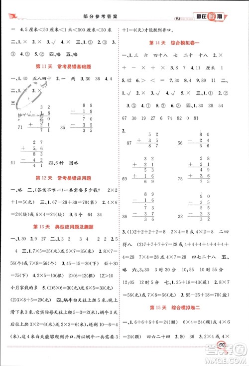 合肥工业大学出版社2024赢在假期期末+寒假二年级数学人教版参考答案 合肥工业大学出版社2024赢在假期期末+寒假二年级数学人教版参考答案