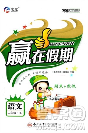 合肥工业大学出版社2024赢在假期期末+寒假二年级语文人教版参考答案