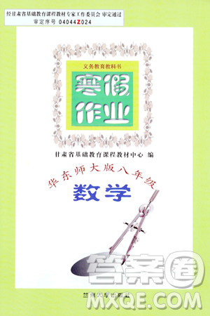 兰州大学出版社2024寒假作业八年级数学华东师大版答案 兰州大学出版社2024寒假作业八年级数学华东师大版答案