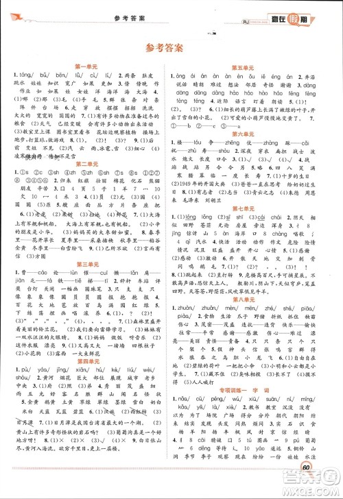 合肥工业大学出版社2024赢在假期期末+寒假二年级语文人教版参考答案
