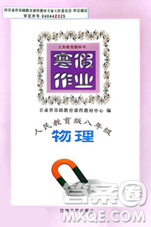 兰州大学出版社2024寒假作业八年级物理人教版答案 兰州大学出版社2024寒假作业八年级物理人教版答案
