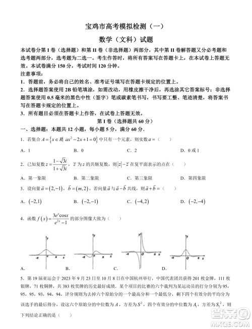 2024届宝鸡一模文科数学试题答案