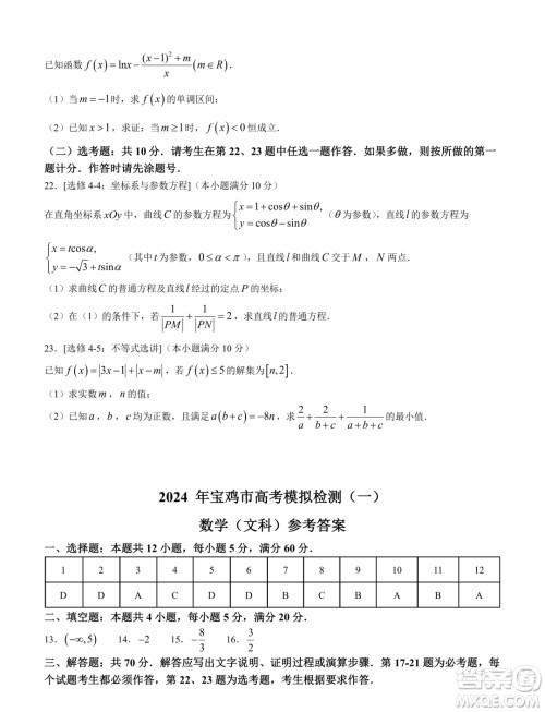 2024届宝鸡一模文科数学试题答案