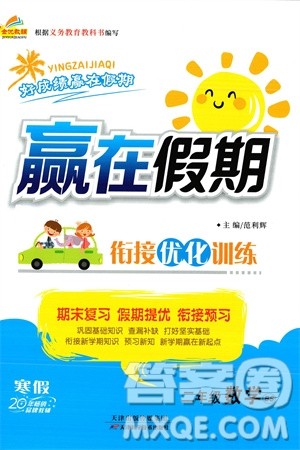 天津科学技术出版社2024赢在假期衔接优化训练二年级数学北师大版参考答案 天津科学技术出版社2024赢在假期衔接优化训练二年级数学北师大版参考答案