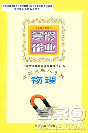 兰州大学出版社2024寒假作业八年级物理北师大版答案 兰州大学出版社2024寒假作业八年级物理北师大版答案