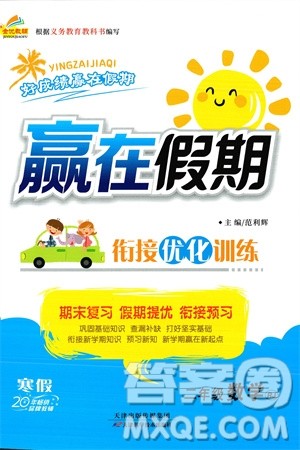 天津科学技术出版社2024赢在假期衔接优化训练二年级数学人教版参考答案