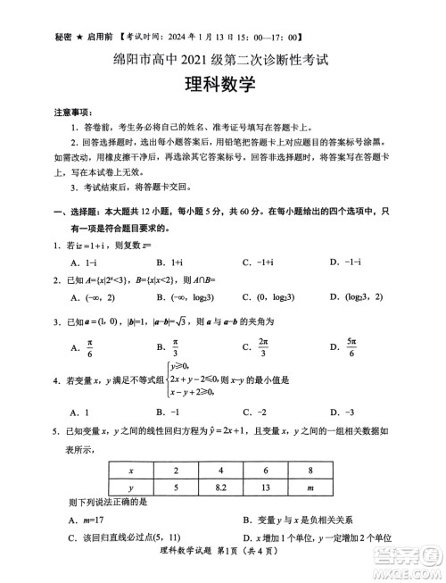 绵阳市高中2021级第二次诊断性考试理科数学试卷答案 绵阳市高中2021级第二次诊断性考试理科数学试卷答案