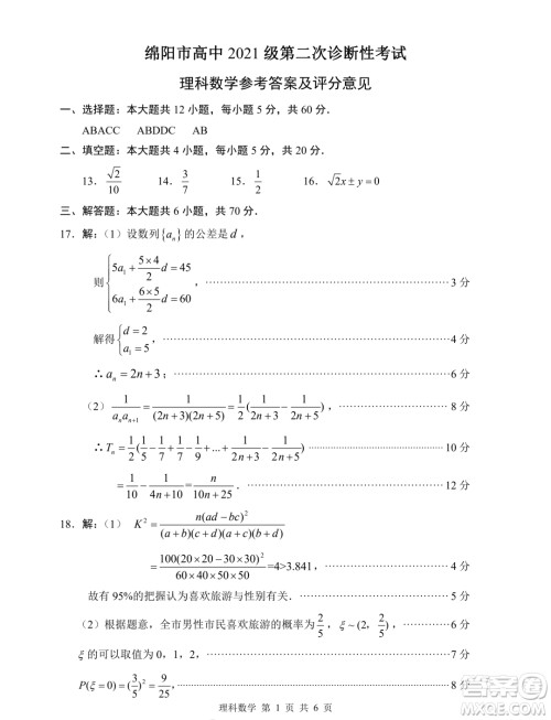 绵阳市高中2021级第二次诊断性考试理科数学试卷答案