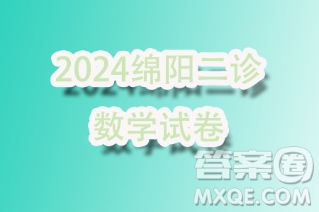 绵阳市高中2021级第二次诊断性考试理科数学试卷答案