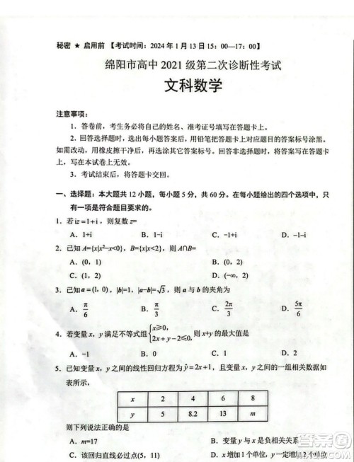 绵阳市高中2021级第二次诊断性考试文科数学试卷答案