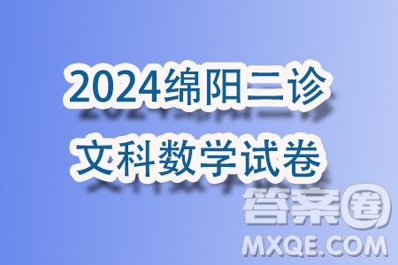 绵阳市高中2021级第二次诊断性考试文科数学试卷答案 绵阳市高中2021级第二次诊断性考试文科数学试卷答案