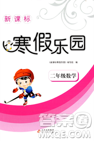 北京教育出版社2024新课标寒假乐园二年级数学课标版答案 北京教育出版社2024新课标寒假乐园二年级数学课标版答案