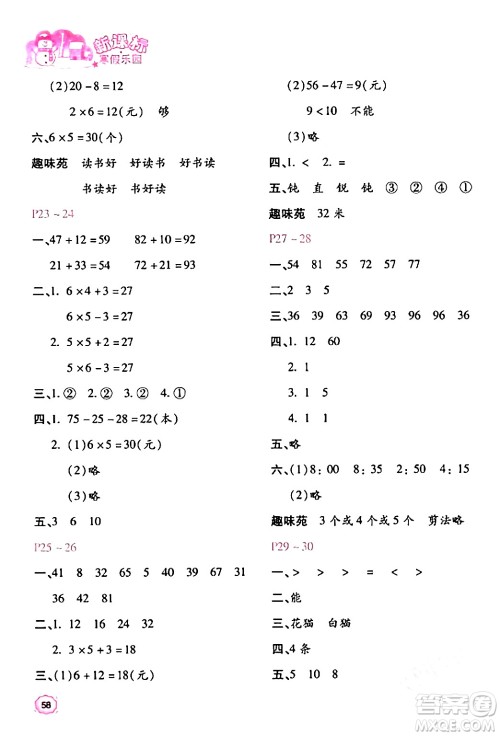 北京教育出版社2024新课标寒假乐园二年级数学课标版答案