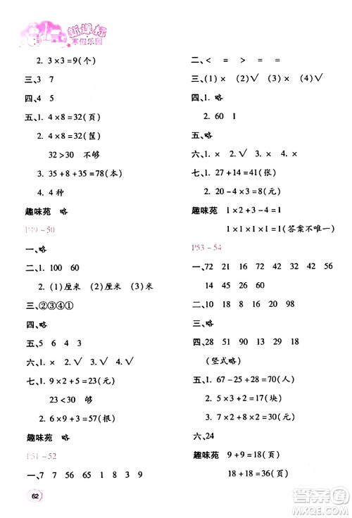 北京教育出版社2024新课标寒假乐园二年级数学课标版答案