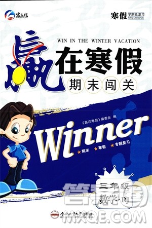 合肥工业大学出版社2024赢在寒假期末闯关三年级数学人教版参考答案