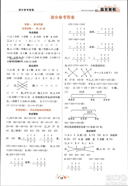 合肥工业大学出版社2024赢在寒假期末闯关三年级数学人教版参考答案